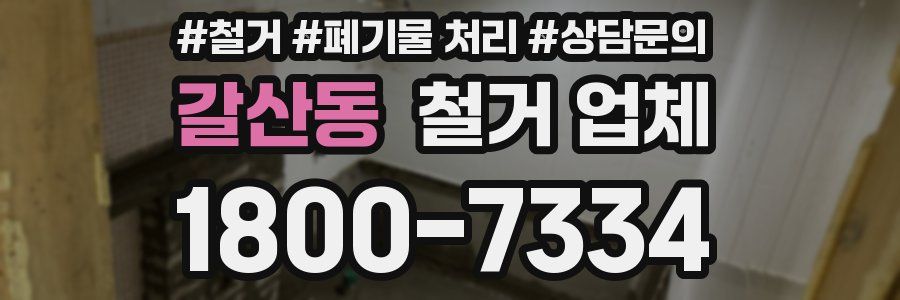갈산동 철거 업체