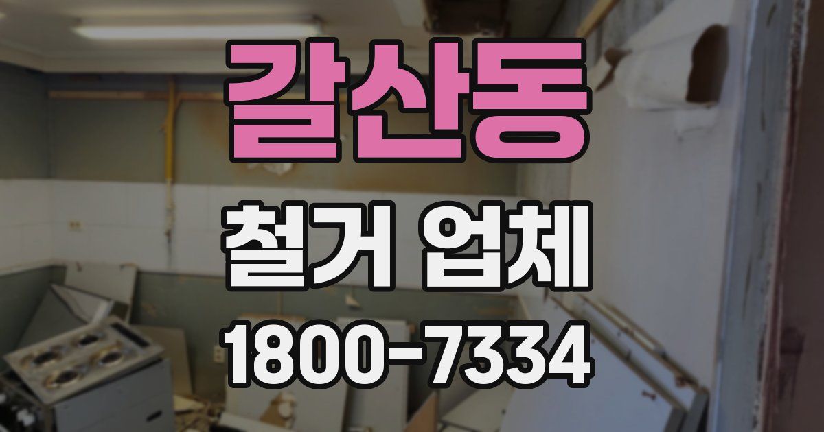 갈산동 철거 업체