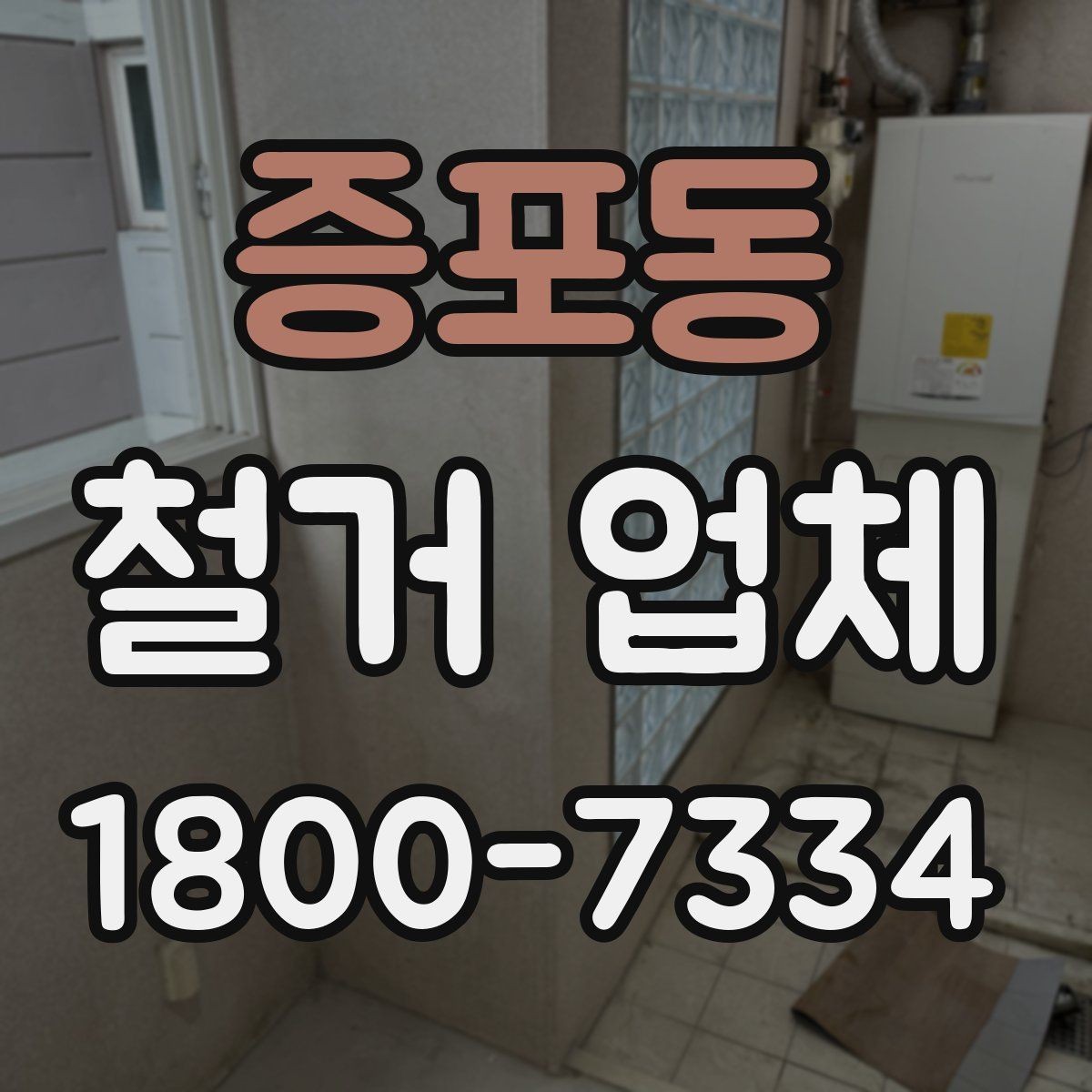 증포동 철거 업체 일정과 비용을 함께 보는 방법