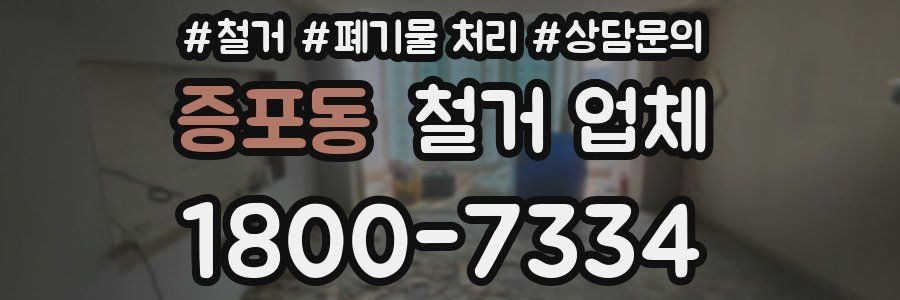 증포동 철거 업체