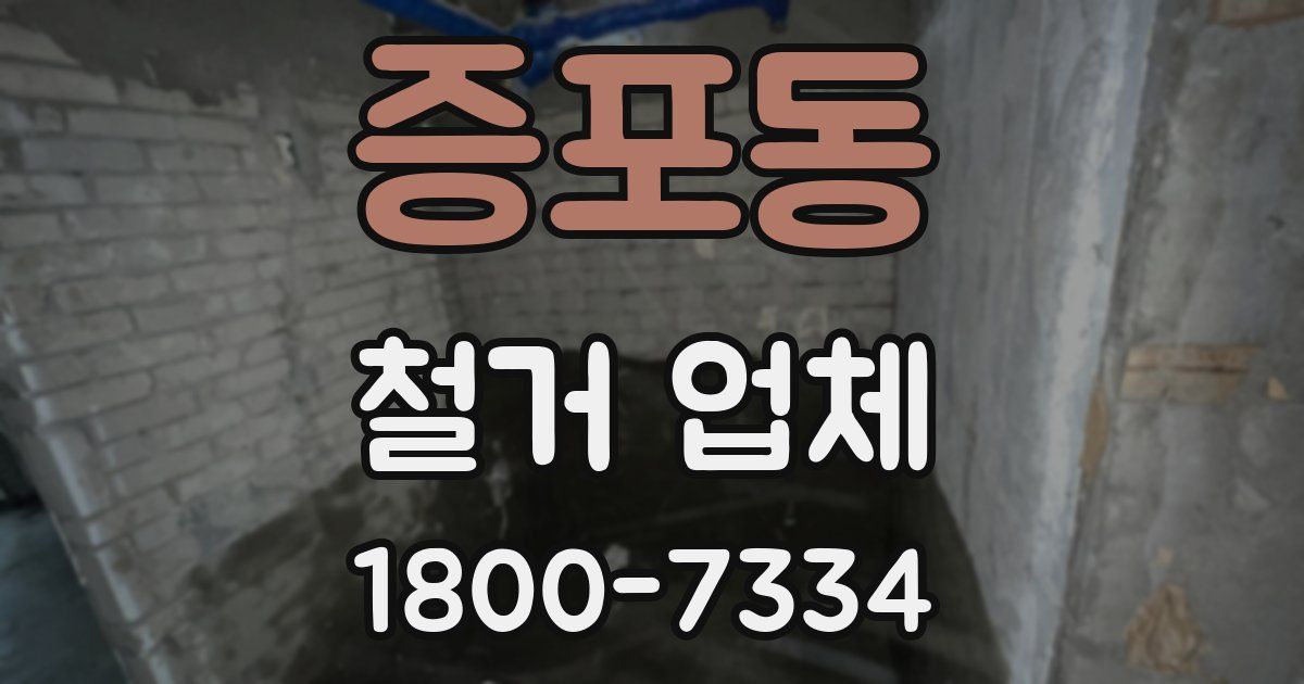 증포동 철거 업체