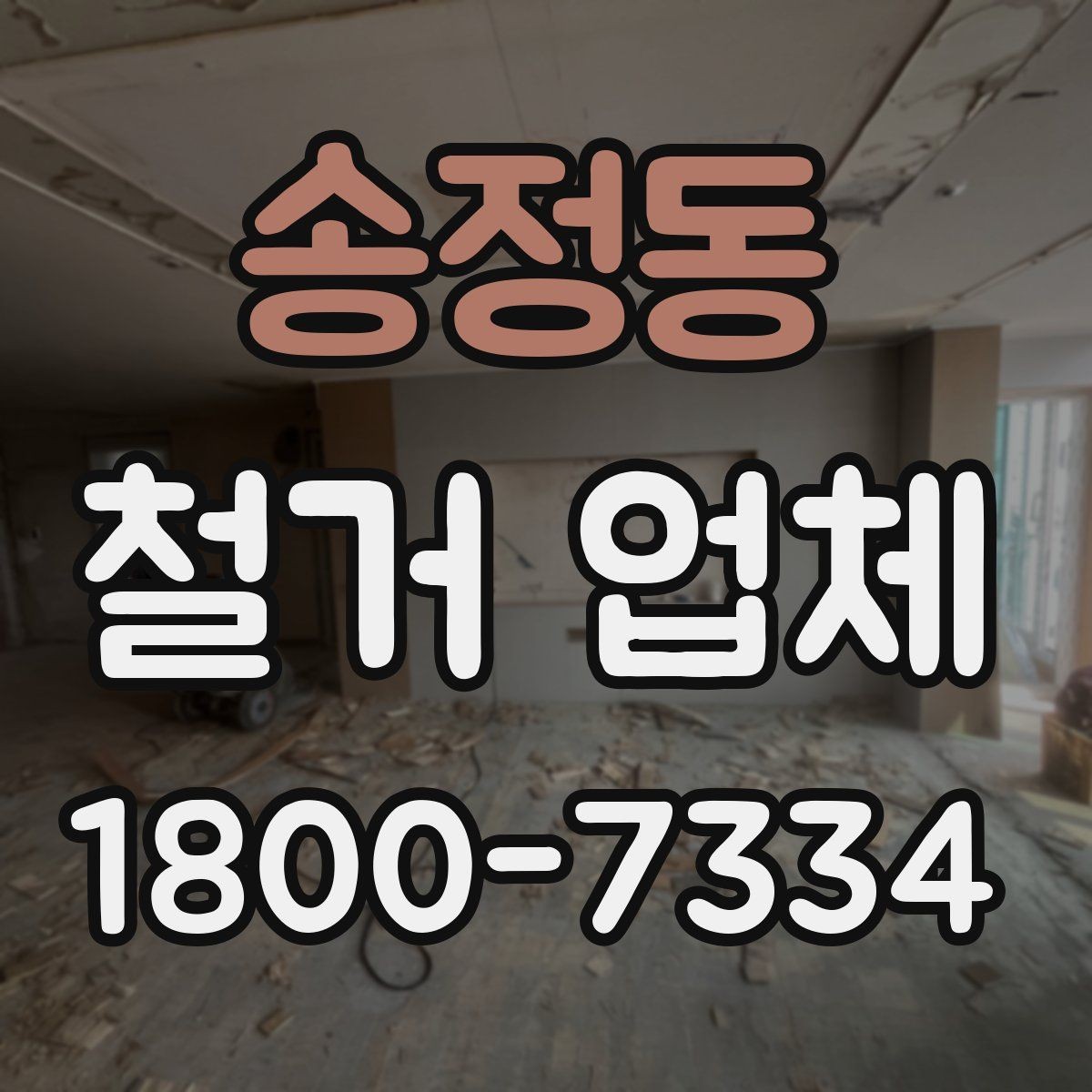송정동 철거 업체 철거 계획을 세울 때 유의점