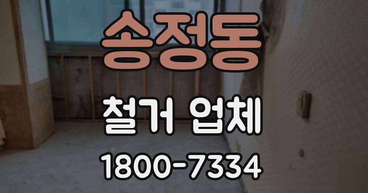 송정동 철거 업체