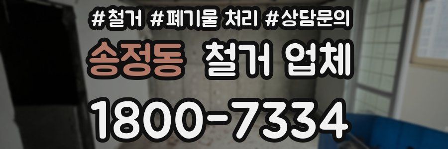 송정동 철거 업체