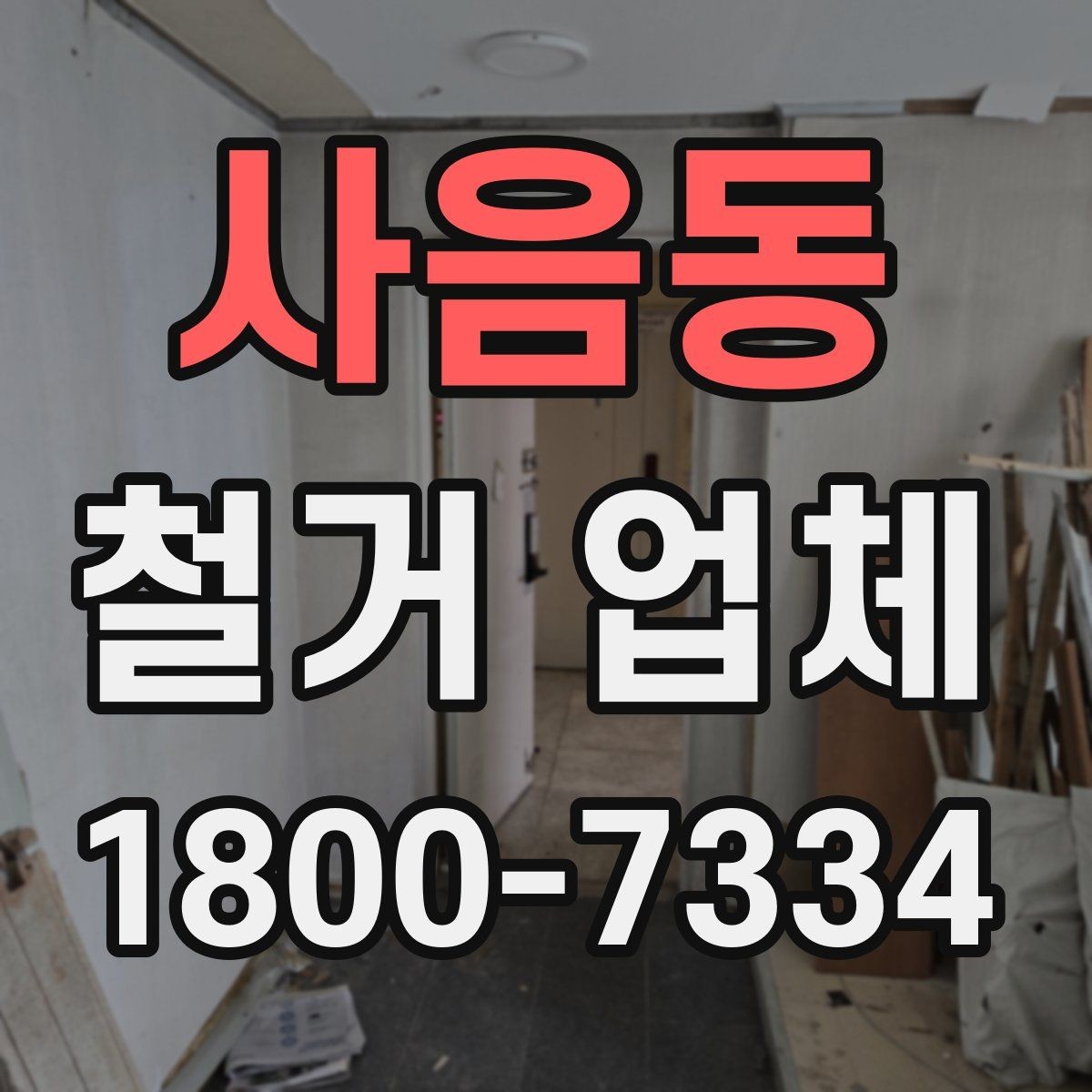사음동 철거 업체 대형 현장에서 중요한 관리 포인트