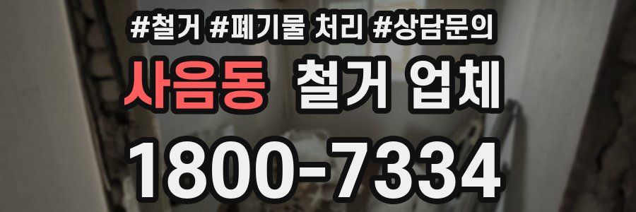 사음동 철거 업체