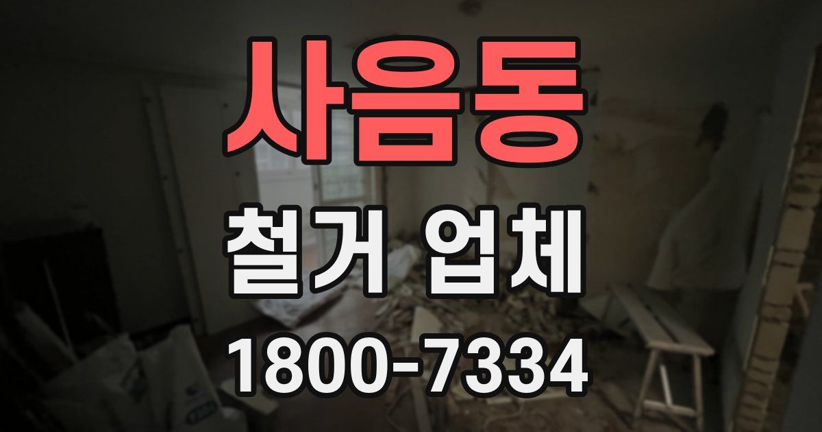 사음동 철거 업체