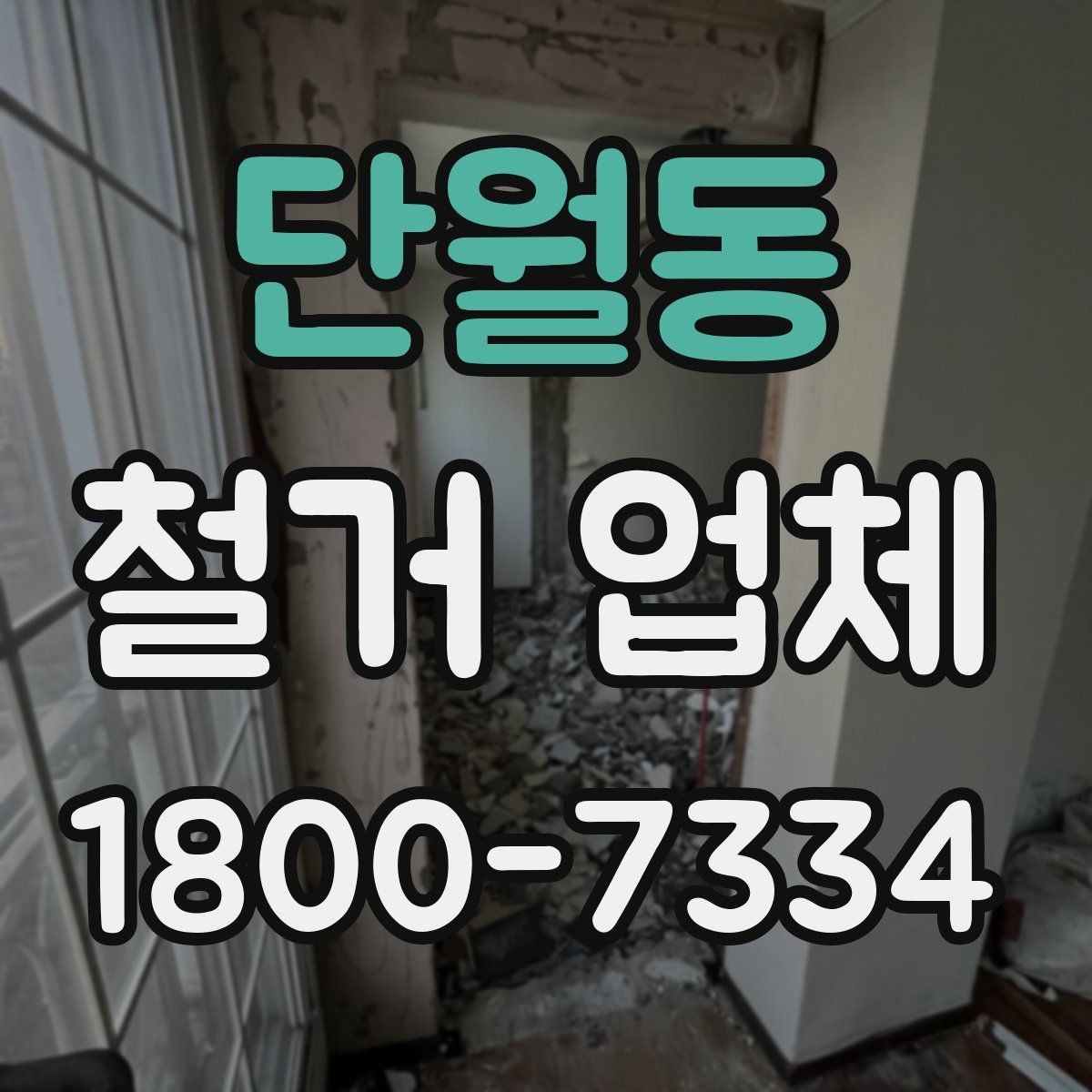 단월동 철거 업체 공사 전 체크리스트