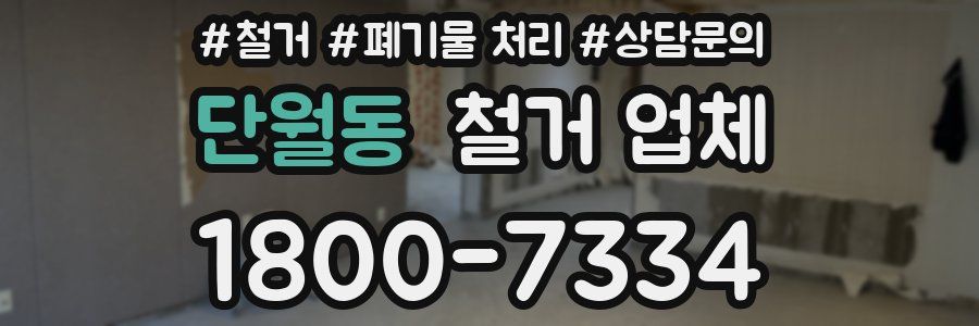 단월동 철거 업체