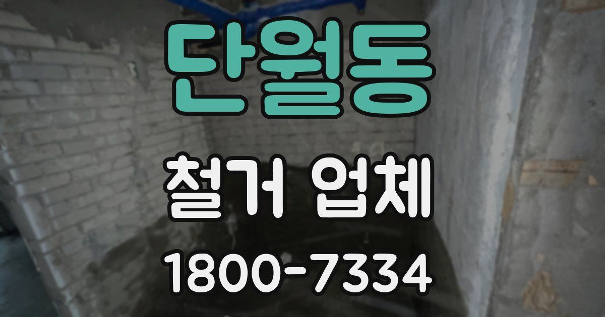 단월동 철거 업체