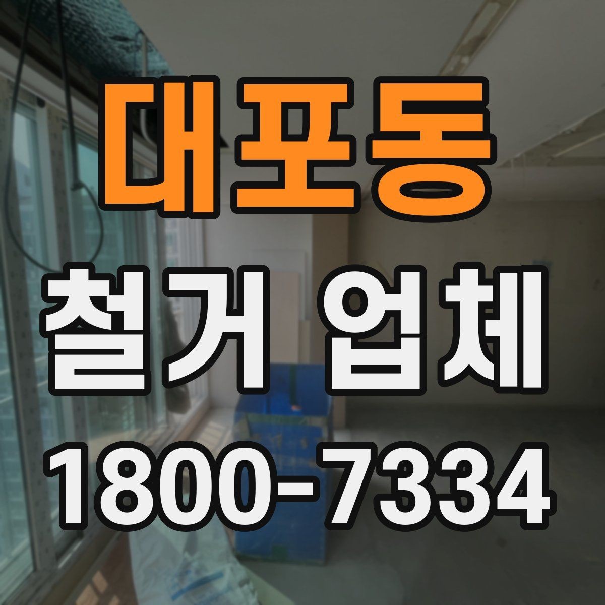 대포동 철거 업체 선택 후 공사 전 준비 순서