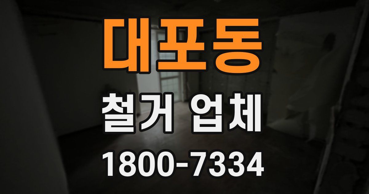 대포동 철거 업체