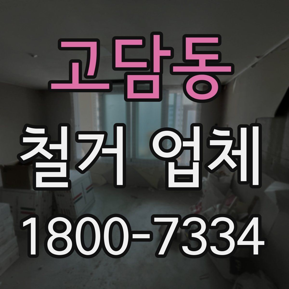 고담동 철거 업체 견적 요청 시 꼭 전달할 내용