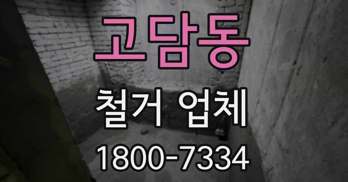 고담동 철거 업체