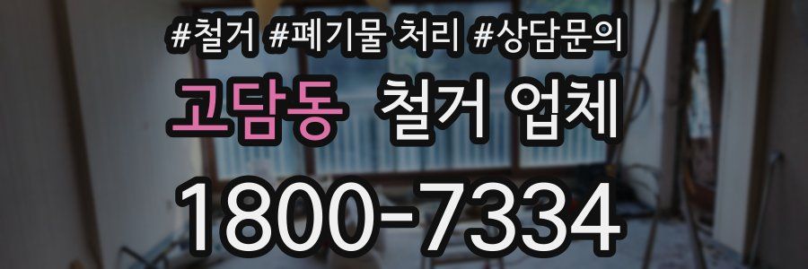 고담동 철거 업체