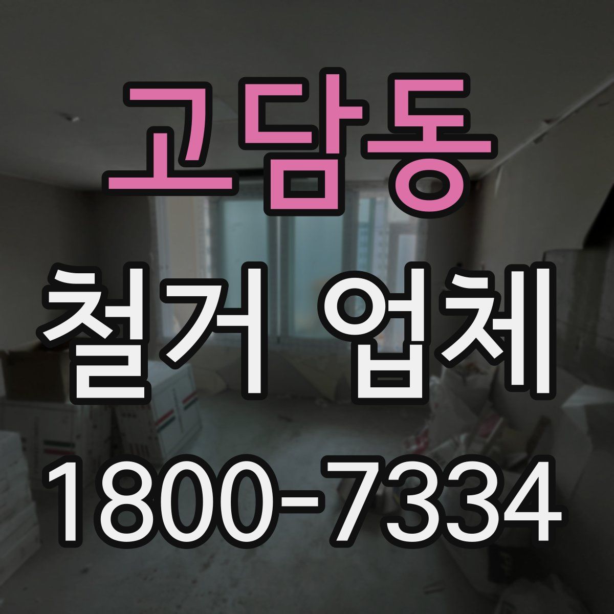 고담동 철거 업체