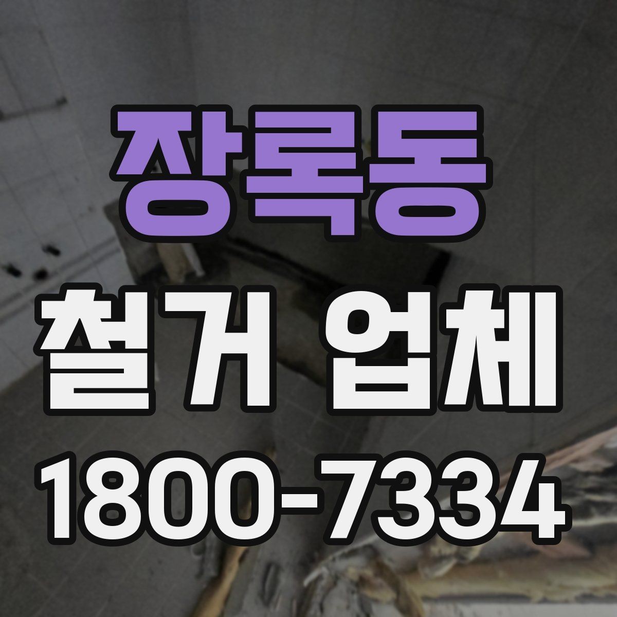 장록동 철거 업체 현장 방문 견적의 장점