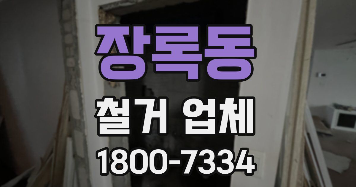 장록동 철거 업체