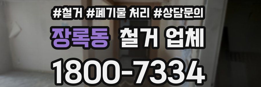 장록동 철거 업체