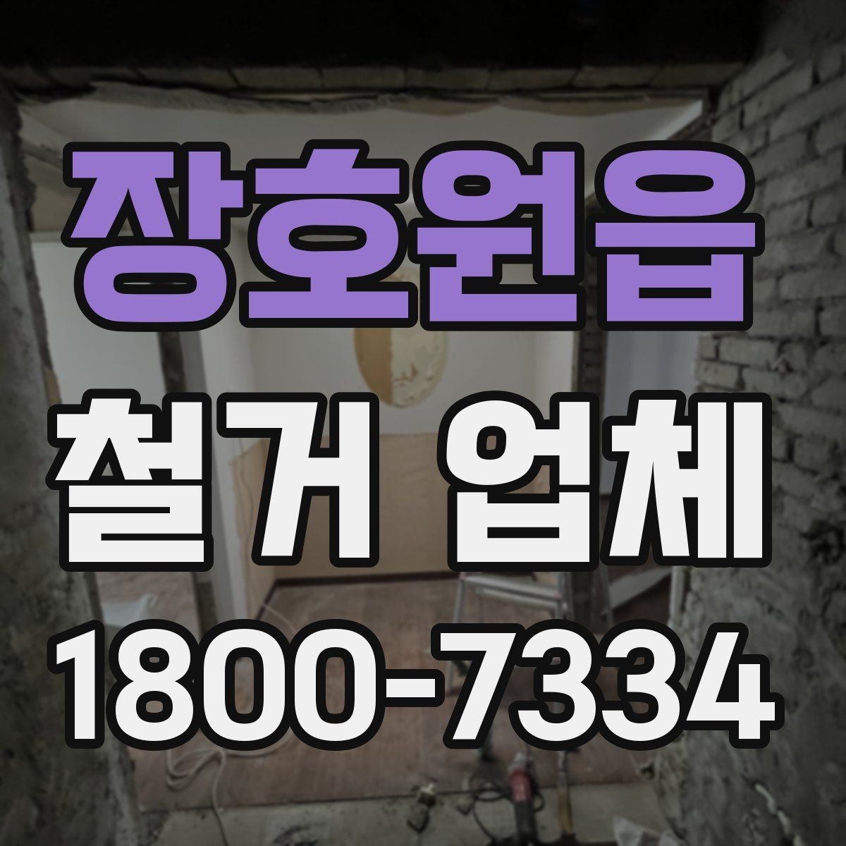 장호원읍 철거 업체 선택에 도움 되는 비교 포인트