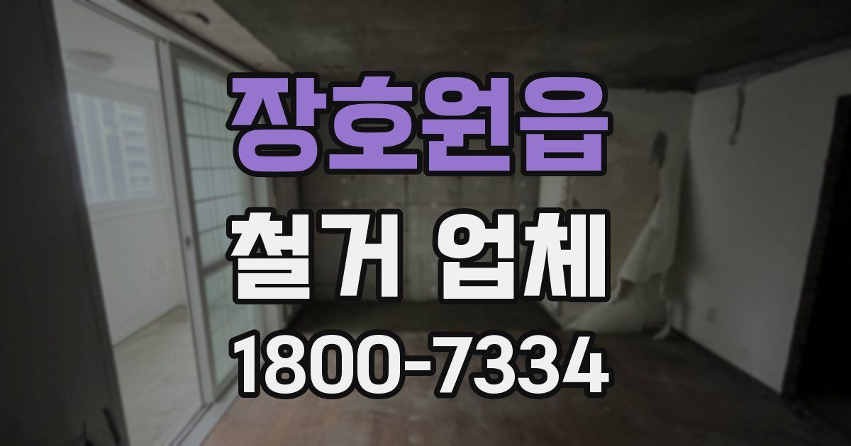 장호원읍 철거 업체