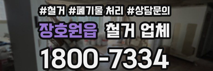 장호원읍 철거 업체