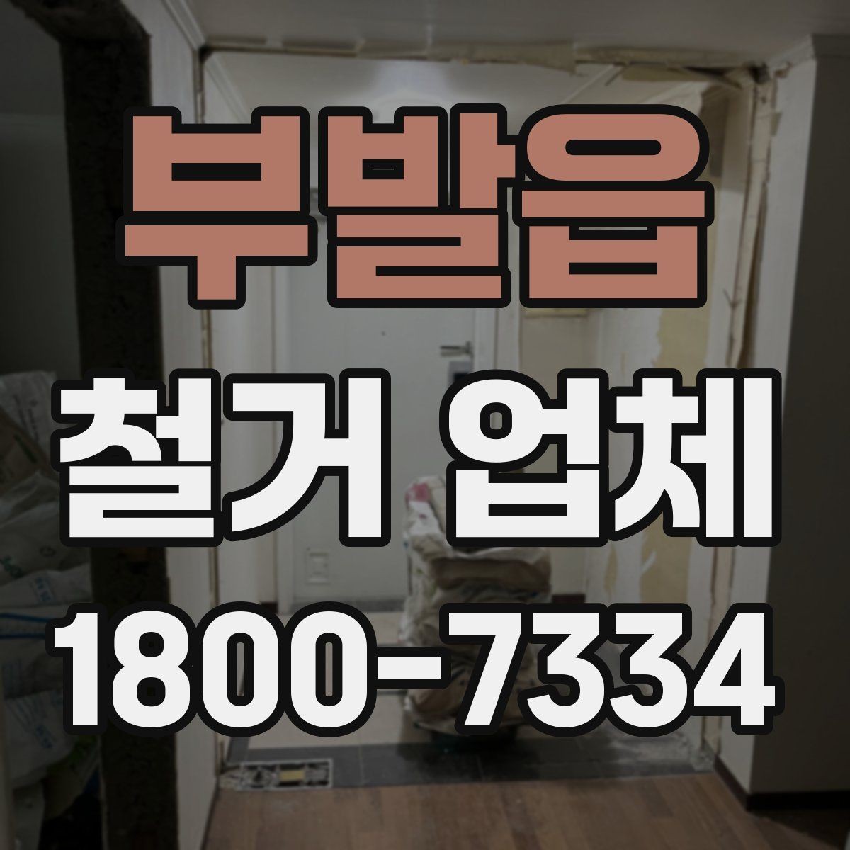 부발읍 철거 업체 철거 전후로 챙길 일