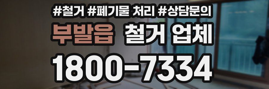 부발읍 철거 업체