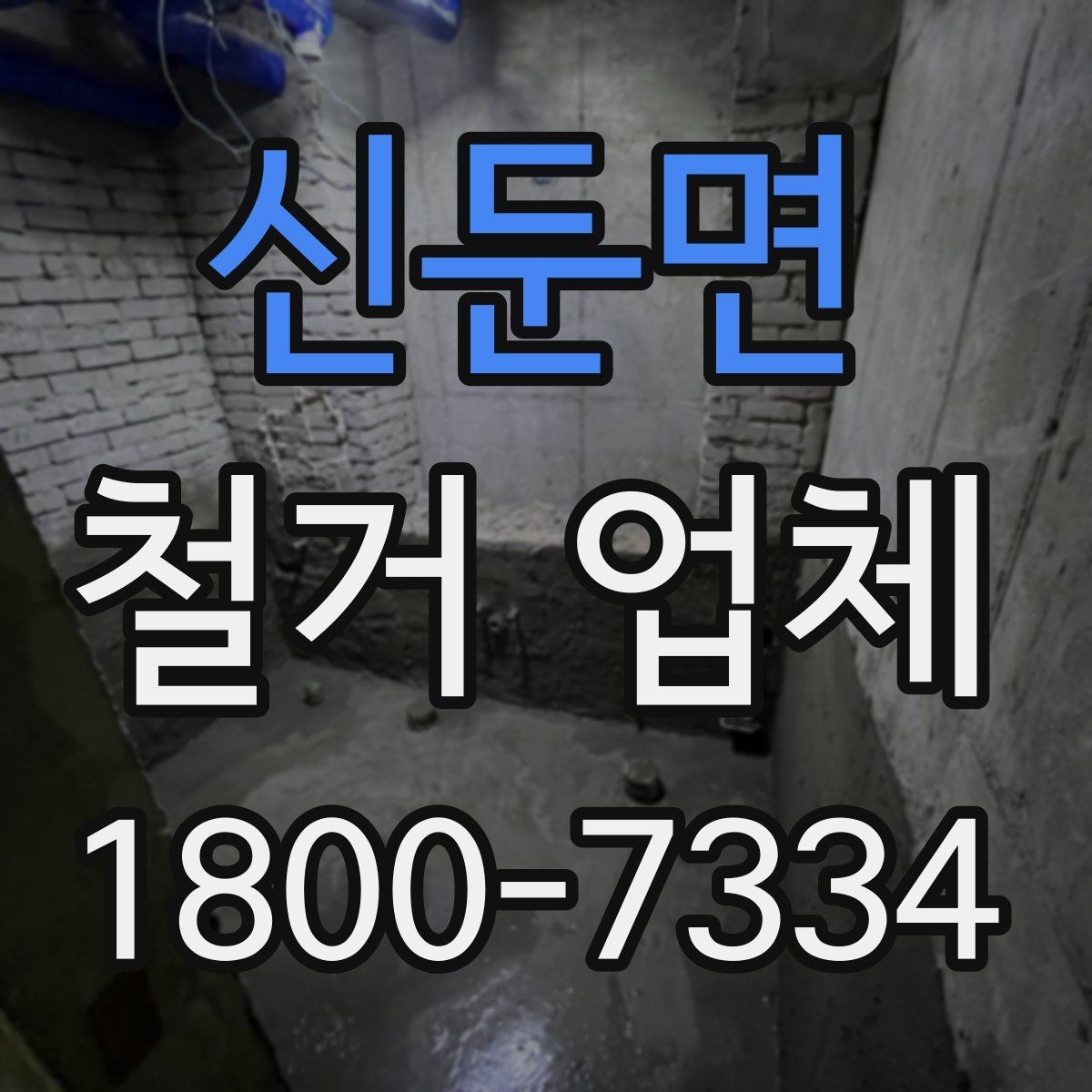 신둔면 철거 업체 비용 부담을 줄이는 상담 팁