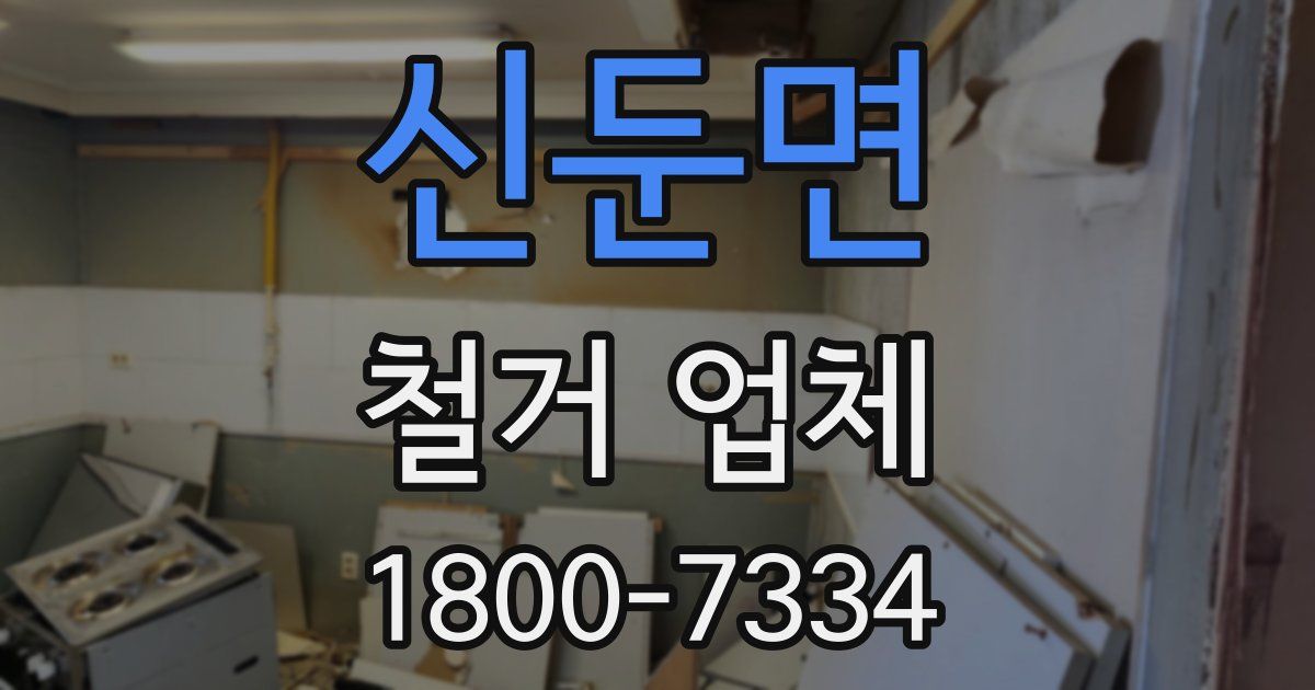 신둔면 철거 업체