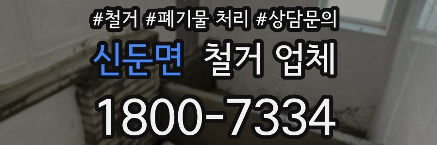 신둔면 철거 업체