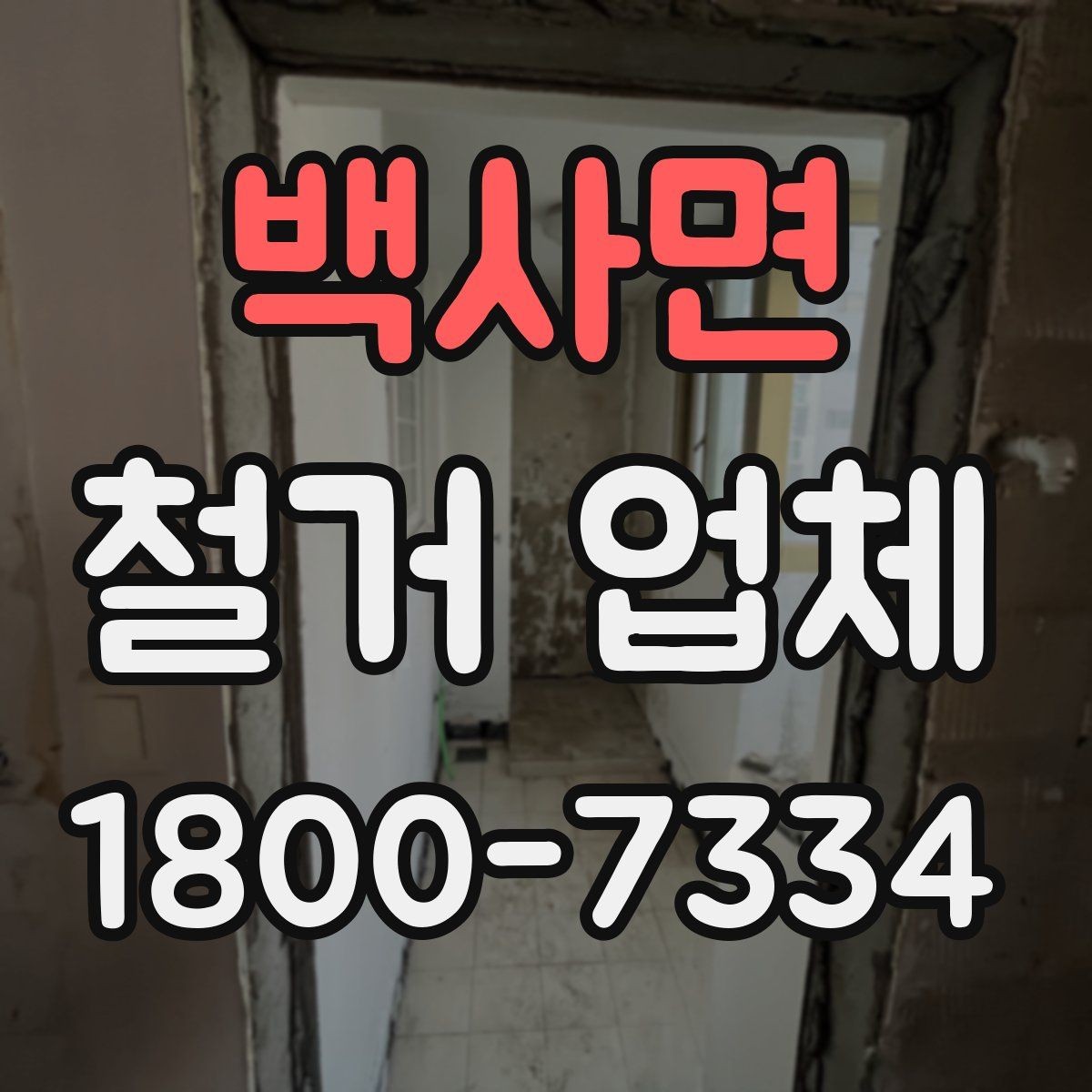 백사면 철거 업체 후기 확인 시 유용한 기준