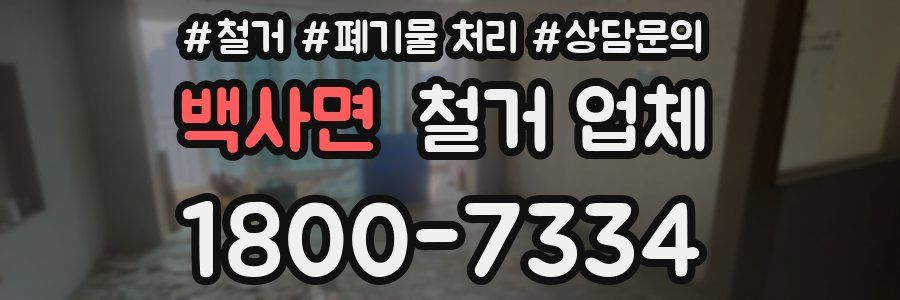 백사면 철거 업체