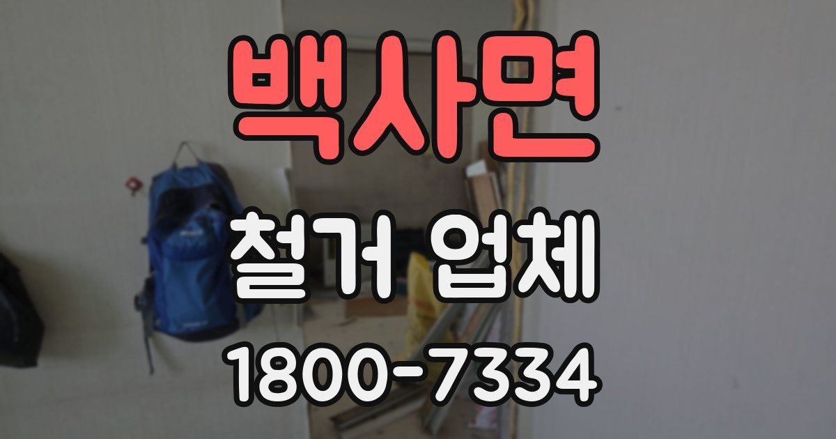백사면 철거 업체