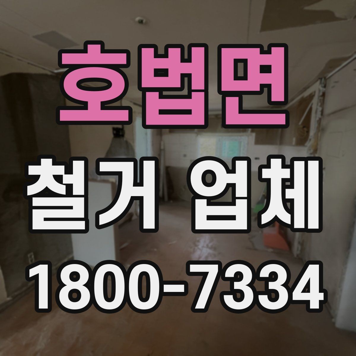 호법면 철거 업체 현장에서 자주 생기는 변수
