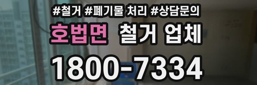 호법면 철거 업체