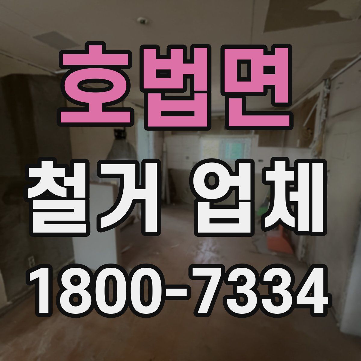 호법면 철거 업체