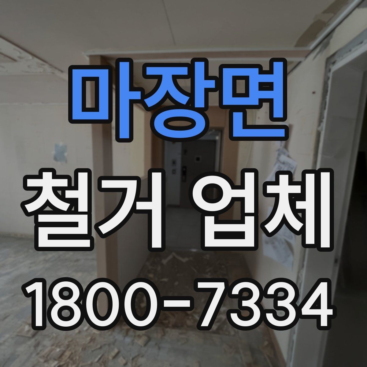 마장면 철거 업체 비용과 작업 범위를 함께 확인하기
