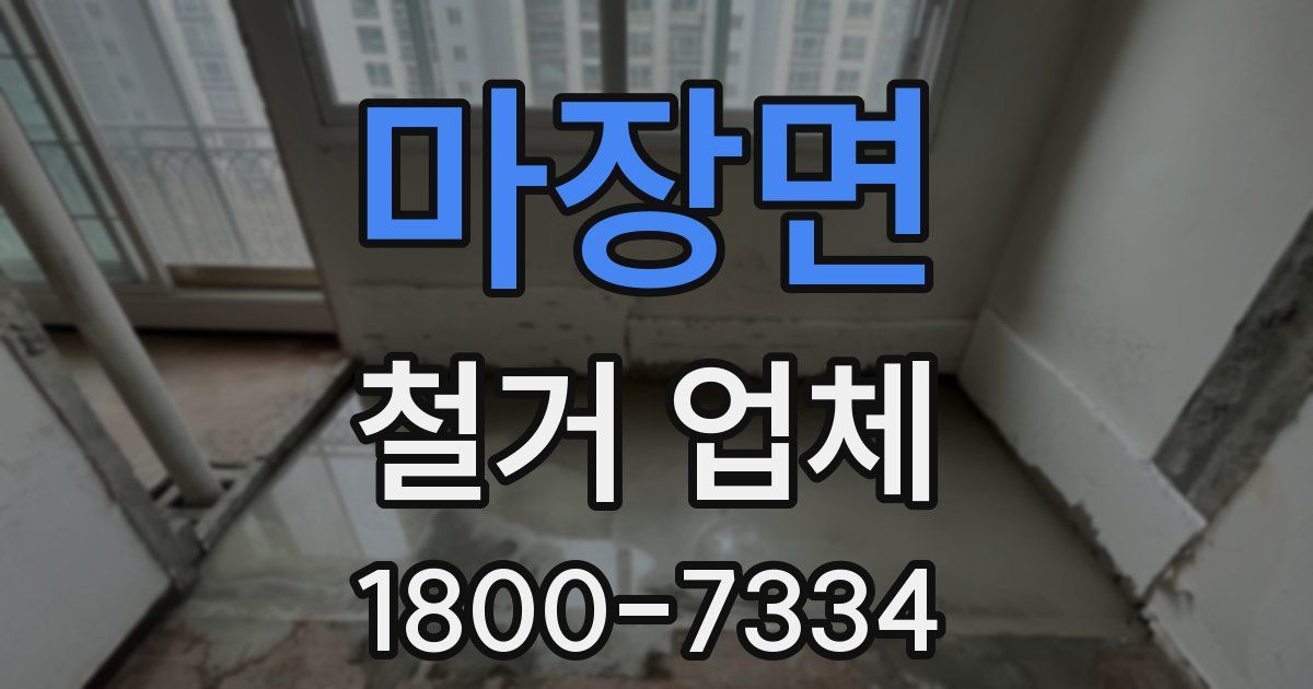 마장면 철거 업체