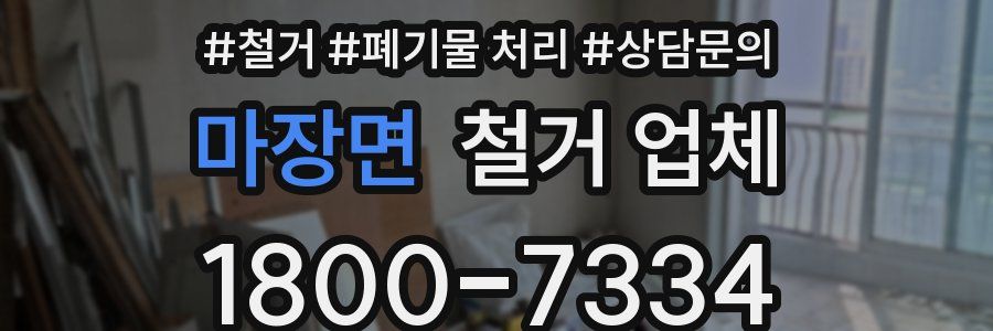 마장면 철거 업체