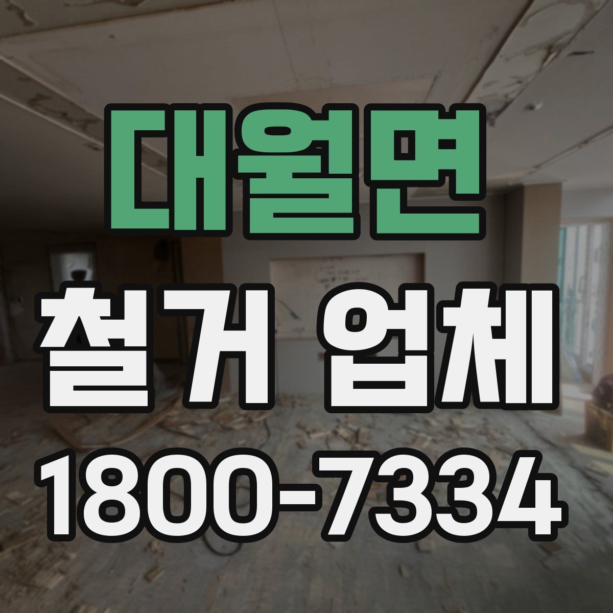 대월면 철거 업체 선택 시 서비스 차이 비교