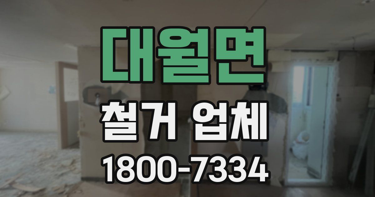 대월면 철거 업체