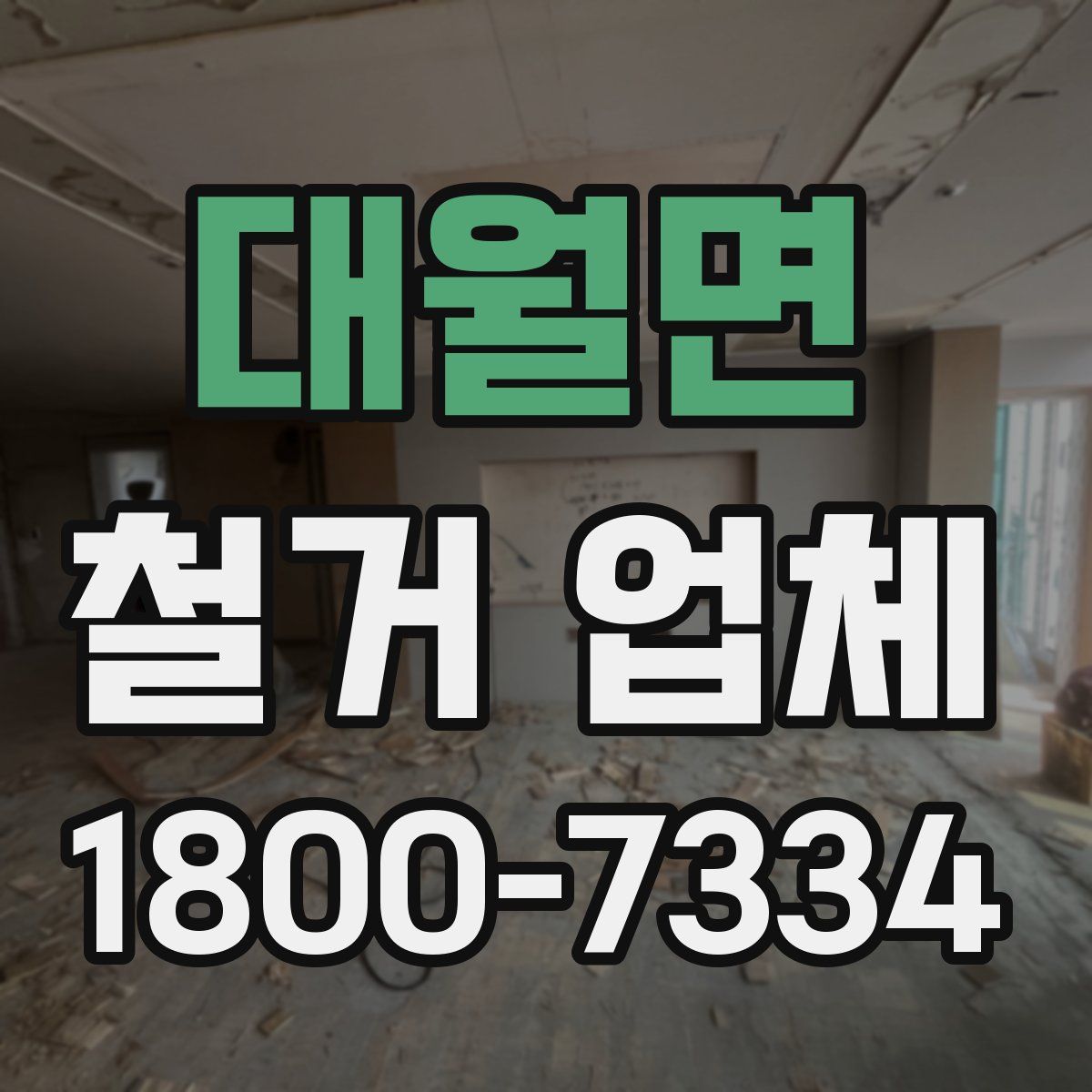 대월면 철거 업체