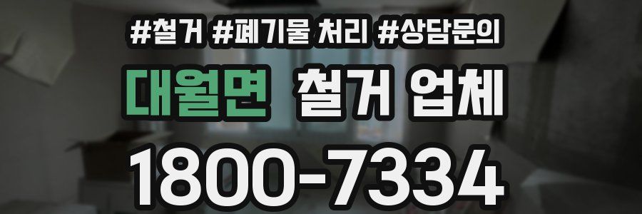 대월면 철거 업체