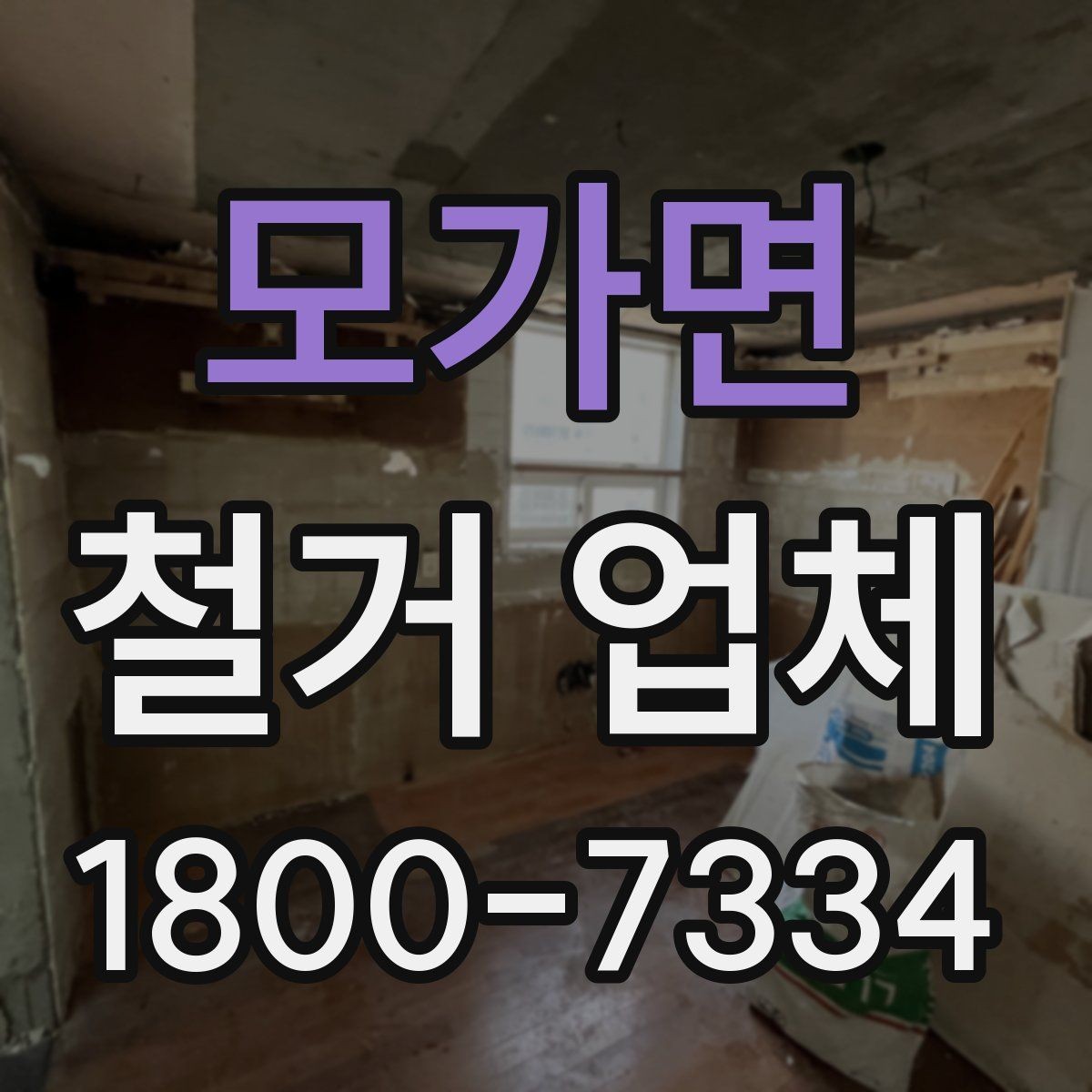모가면 철거 업체 문의 전에 정리하면 좋은 정보