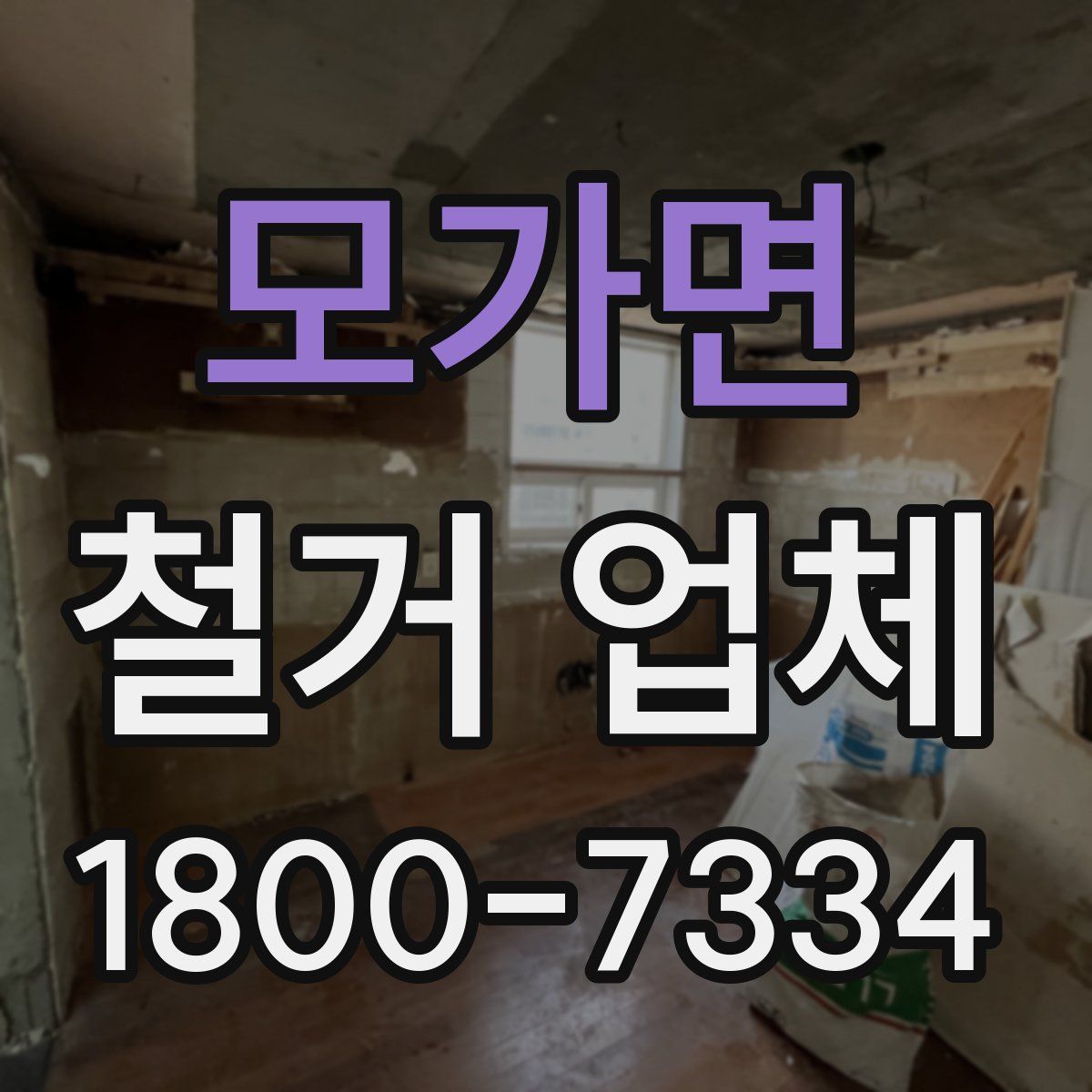 모가면 철거 업체