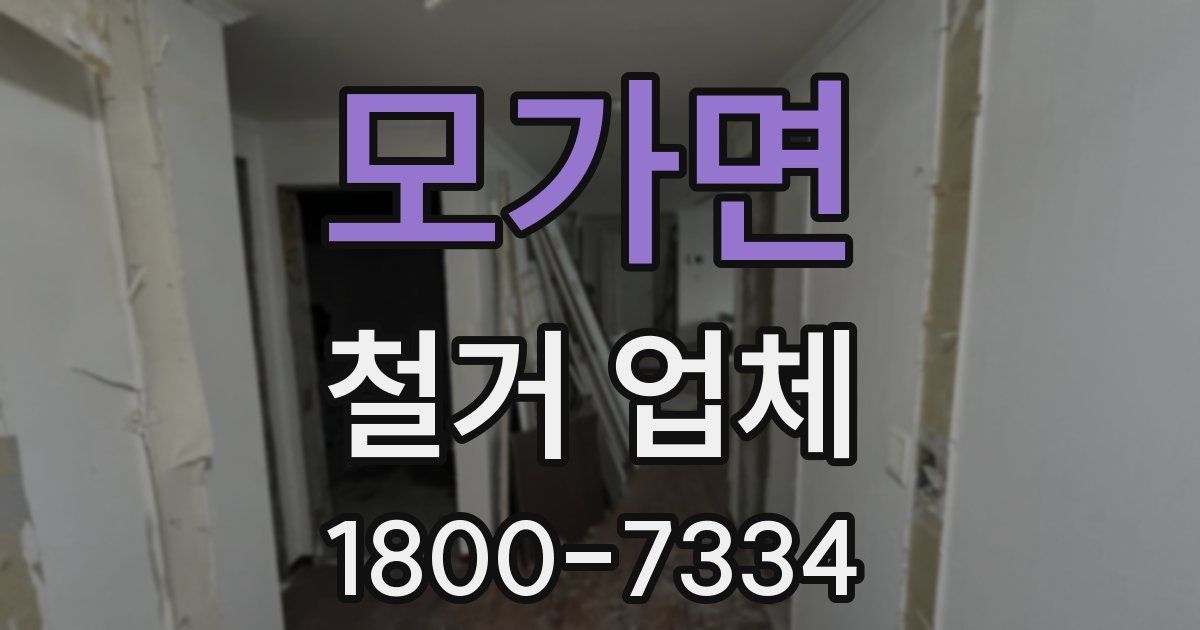 모가면 철거 업체