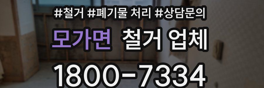 모가면 철거 업체