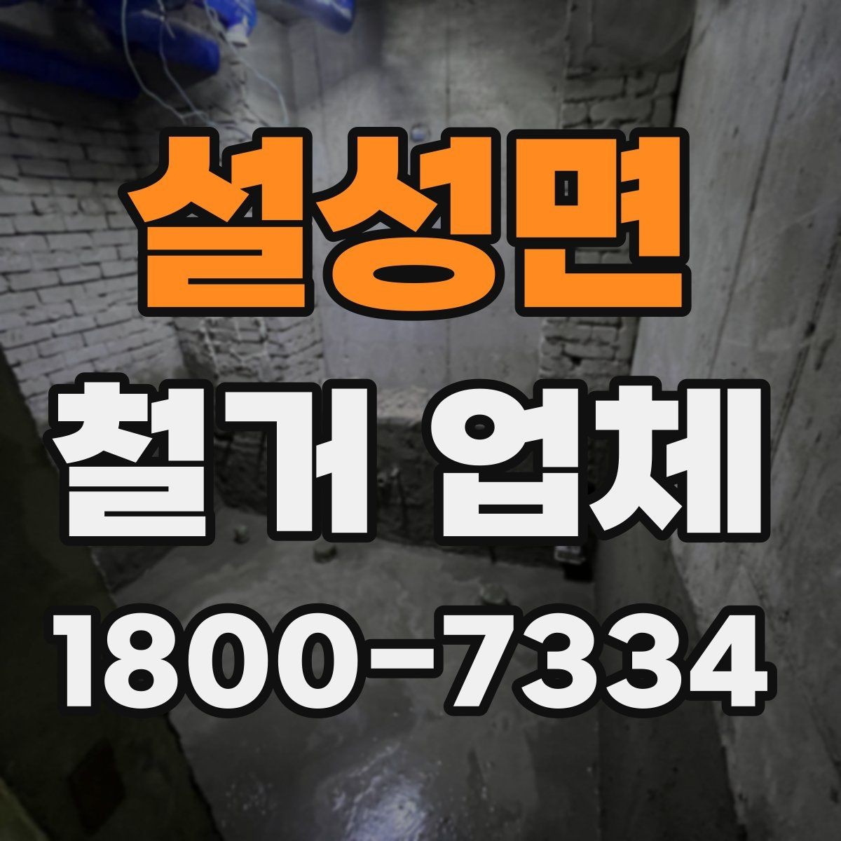 설성면 철거 업체 선택에 도움 되는 비교 포인트