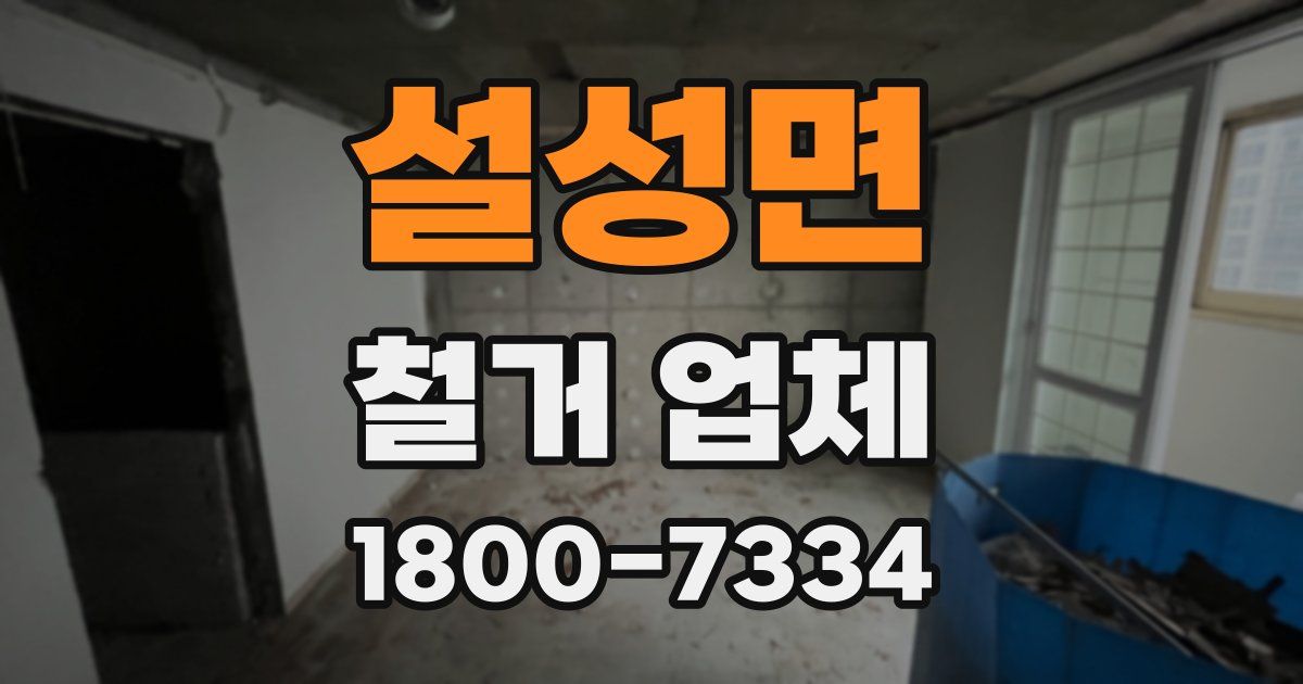 설성면 철거 업체